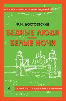 Бедные люди. Белые ночи