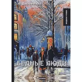 Бедные люди: роман