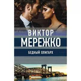Бедный олигарх