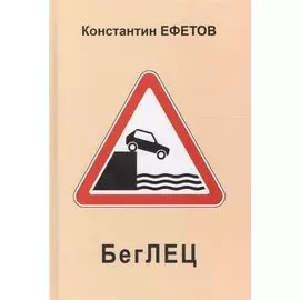 БегЛЕЦ