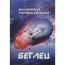 Беглец