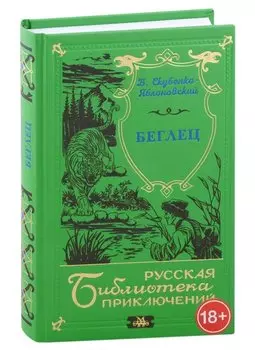 Беглец