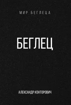Беглец