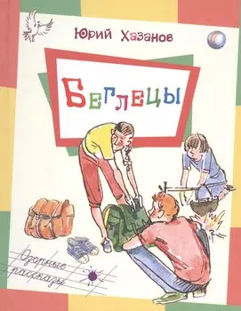 Беглецы