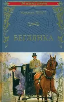 Беглянка