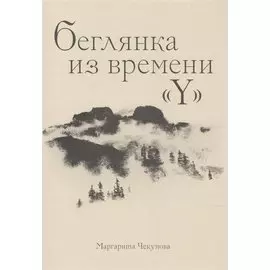 Беглянка из времени «Y»