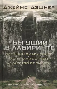 Бегущий в Лабиринте. Испытание огнем. Лекарство от смерти: трилогия