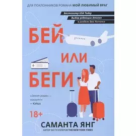 Бей или беги: роман