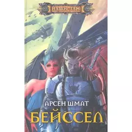 Бейссел