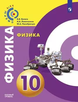 Белага. Физика. 10 класс. Базовый уровень. Учебник.