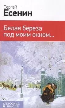 Белая береза под моим окном...