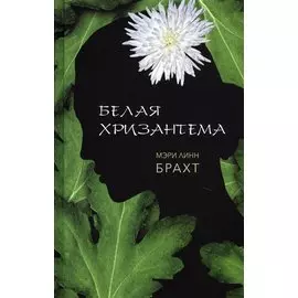 Белая хризантема : роман