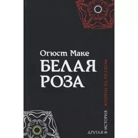 Белая роза