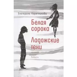 Белая сорока. Ладожские тени. Повести