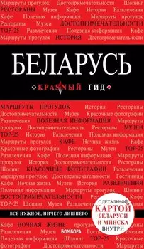 Беларусь. 3-е изд. испр. и доп.