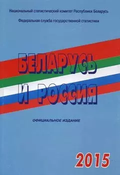 Беларусь и Россия 2015 г.