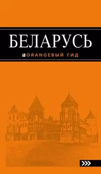 Беларусь : путеводитель
