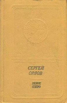 Белое озеро