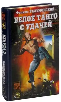 Белое танго с удачей