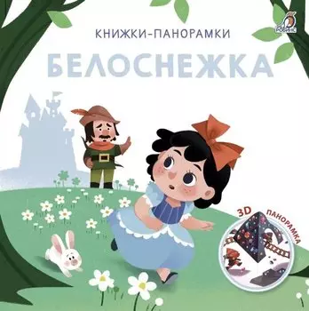 Белоснежка. 3D-панорамка