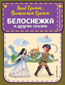 Белоснежка и другие сказки (ил. Ю. Устиновой)