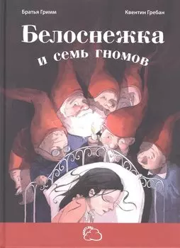 Белоснежка и семь гномов.