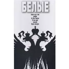 Белые