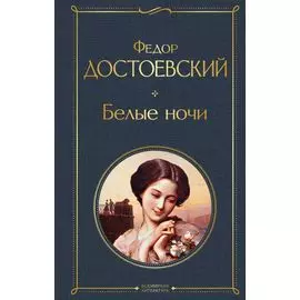 Белые ночи