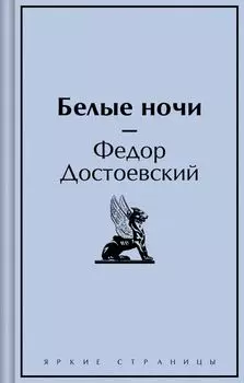 Белые ночи