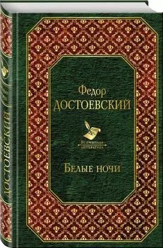 Белые ночи