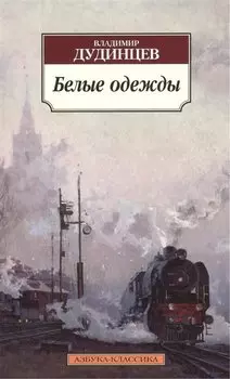 Белые одежды