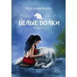 Белые волки. Кн. 3
