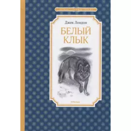 Белый Клык