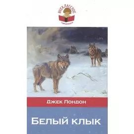 Белый клык