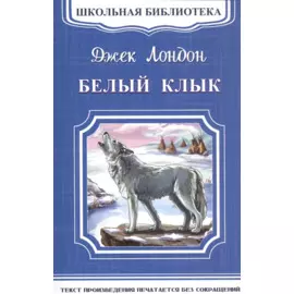 Белый клык