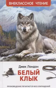 Белый клык