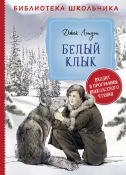 Белый Клык. Повесть