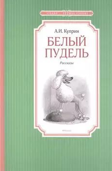 Белый пудель