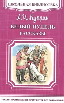 Белый пудель. Рассказы