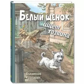 Белый щенок ищет хозяина