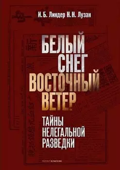 Белый Снег - Восточный Ветер
