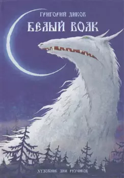 Белый Волк
