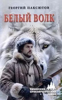 Белый Волк