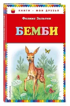 Бемби (ил. М. Митрофанова)