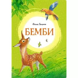 Бемби