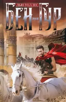 Бен­Гур: Роман