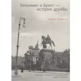 Беньямин и Брехт - история дружбы