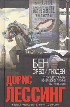 Бен среди людей