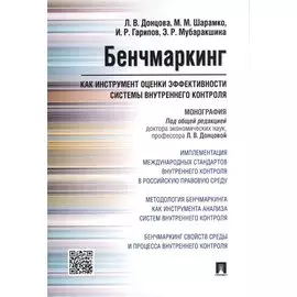 Бенчмаркинг как инструмент оценки эффективности системы внутреннего контроля. Монография