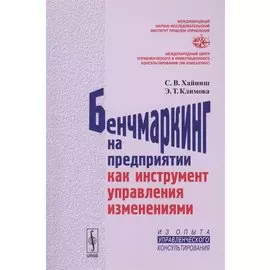 Бенчмаркинг на предприятии как инструмент управления изменениями